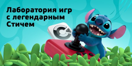  Лаборатория игр с легендарным Стичем - КИБЕРшкола программирования для детей, компьютерные курсы для школьников, начинающих и подростков - KIBERone г. Отрадное