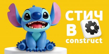  Лаборатория игр с легендарным Стичем. Создаем свой мульт-мир в Construct - КИБЕРшкола программирования для детей, компьютерные курсы для школьников, начинающих и подростков - KIBERone г. Отрадное