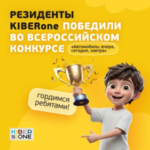 Наши резиденты в ТОП-3 всероссийского конкурса «Автомобиль: вчера, сегодня, завтра»!  - КИБЕРшкола программирования для детей, компьютерные курсы для школьников, начинающих и подростков - KIBERone г. Отрадное